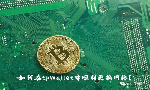 如何在tpWallet中顺利更换网络？