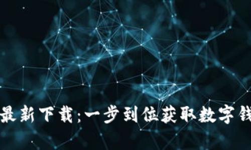 tpWallet官网最新下载：一步到位获取数字钱包的最佳选择