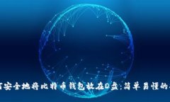 如何安全地将比特币钱包