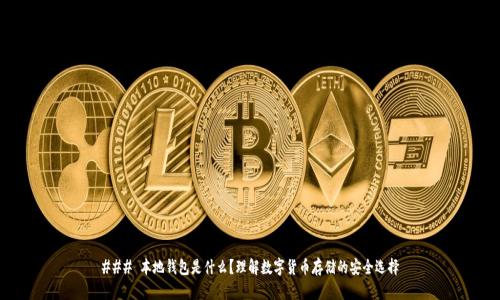 ### 本地钱包是什么？理解数字货币存储的安全选择