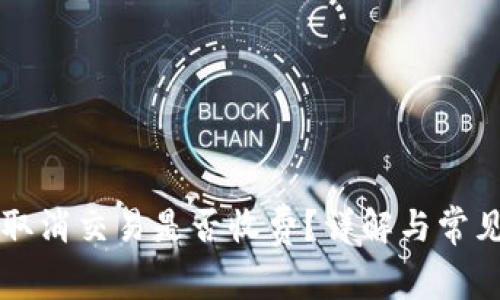 tpWallet取消交易是否收费？详解与常见问题解答