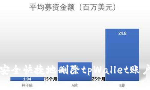 如何安全快捷地删除tpWallet账户信息