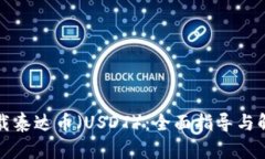 轻松下载泰达币（USDT）：