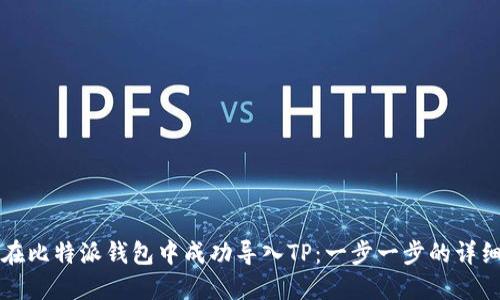 如何在比特派钱包中成功导入TP：一步一步的详细指南