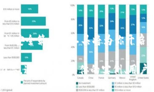 baioti选对以太坊钱包，安全便捷又省心！/baioti
ETH钱包,以太坊,虚拟货币,加密货币/guanjianci

1. 引言：为什么选择合适的以太坊钱包至关重要
在这个数字货币日益流行的时代，以太坊（Ethereum）作为一种广泛使用的区块链平台，吸引了大量投资者与开发者。然而，ETH的安全存储问题则显得尤为重要。选择一个理想的以太坊钱包不仅能保护你的资产安全，更能提升使用体验。

2. 以太坊钱包的种类概览
以太坊钱包主要分为热钱包和冷钱包两大类。热钱包通常指在线或手机应用钱包，便于迅速交易；而冷钱包则是离线钱包，安全性更高。我们将一一探讨这两种钱包的优缺点。

3. 热钱包的优缺点
热钱包因其便利性受到许多人的青睐。例如，MetaMask 和 Trust Wallet等都是热门选择。这类钱包通常具有良好的用户界面，并且便于和去中心化应用（dApp）互动。但它们由于连接互联网，安全性相对较低。我们需要关注一些知名的钱包品牌，以及它们的安全措施。

4. 冷钱包的优势与不足
对于长线投资者而言，冷钱包更具吸引力。硬件钱包如Ledger和Trezor，能够将私钥离线存储，为用户提供更高水平的安全性。但在易用性和方便性上，它们通常不如热钱包。此外，冷钱包的价格也较高，可能不适合小额用户。

5. 综合比较：选择适合自己的以太坊钱包
当你在选择以太坊钱包时，考虑你的资金规模、交易频率和安全需求非常重要。如果你是刚入门的投资者，或许可以从热钱包入手；而如果你已积累了一定资产，冷钱包无疑是更加稳妥的选择。 

6. 关键特性：安全性、易用性和功能性
安全性是一切钱包的首要考虑因素。大多数钱包都提供双重身份验证等安全机制，确保用户资产安全。易用性也是非常关键的，用户应该选择界面友好、操作简便的钱包，再结合自身的使用习惯。功能性方面，钱包的支持币种、交易速率、手续费等都是需要关注的点。

7. 最佳推荐：几款常见且评价高的以太坊钱包
接下来，我将介绍几款各具特色的以太坊钱包，帮助你找到合适的选择。
ul
    listrongMetaMask：/strong最受欢迎的浏览器扩展钱包，以其良好的用户体验被广泛使用。/li
    listrongTrust Wallet：/strong用户友好的手机钱包，支持多种币种，同时可在去中心化交易所方便交易。/li
    listrongLedger Nano S：/strong硬件钱包的经典之选，综合性价比高，适合大多数投资者。/li
    listrongTrezor：/strong另一款知名硬件钱包，以安全性和透明性著称，适合重视安全的大额用户。/li
/ul

8. 使用以太坊钱包的常见问题及解答
在实际使用中，用户常常会遇到一些问题，比如如何恢复钱包、管理多个账户等。针对这些问题，我们将提供一些实用的建议和技巧，帮助您顺畅使用。 

9. 结束语：美好加密货币世界的开始
选择一个适合自己的以太坊钱包，犹如为你的数字财富装上了一把安全锁。无论你是短线交易还是长线投资，掌握理想的安全策略与工具将为你开启崭新的加密货币之旅。

（内容主体大纲已给出，接下来的具体填充可以围绕已列出的各个部分进行深入阐述，每个小节可以扩展成不少于2700字，通过增加具体的实例、用户体验、行业数据等具体信息来丰富文本内容，让读者能够更好地理解与应用。）