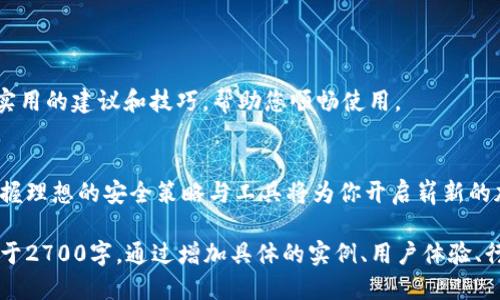 baioti选对以太坊钱包，安全便捷又省心！/baioti
ETH钱包,以太坊,虚拟货币,加密货币/guanjianci

1. 引言：为什么选择合适的以太坊钱包至关重要
在这个数字货币日益流行的时代，以太坊（Ethereum）作为一种广泛使用的区块链平台，吸引了大量投资者与开发者。然而，ETH的安全存储问题则显得尤为重要。选择一个理想的以太坊钱包不仅能保护你的资产安全，更能提升使用体验。

2. 以太坊钱包的种类概览
以太坊钱包主要分为热钱包和冷钱包两大类。热钱包通常指在线或手机应用钱包，便于迅速交易；而冷钱包则是离线钱包，安全性更高。我们将一一探讨这两种钱包的优缺点。

3. 热钱包的优缺点
热钱包因其便利性受到许多人的青睐。例如，MetaMask 和 Trust Wallet等都是热门选择。这类钱包通常具有良好的用户界面，并且便于和去中心化应用（dApp）互动。但它们由于连接互联网，安全性相对较低。我们需要关注一些知名的钱包品牌，以及它们的安全措施。

4. 冷钱包的优势与不足
对于长线投资者而言，冷钱包更具吸引力。硬件钱包如Ledger和Trezor，能够将私钥离线存储，为用户提供更高水平的安全性。但在易用性和方便性上，它们通常不如热钱包。此外，冷钱包的价格也较高，可能不适合小额用户。

5. 综合比较：选择适合自己的以太坊钱包
当你在选择以太坊钱包时，考虑你的资金规模、交易频率和安全需求非常重要。如果你是刚入门的投资者，或许可以从热钱包入手；而如果你已积累了一定资产，冷钱包无疑是更加稳妥的选择。 

6. 关键特性：安全性、易用性和功能性
安全性是一切钱包的首要考虑因素。大多数钱包都提供双重身份验证等安全机制，确保用户资产安全。易用性也是非常关键的，用户应该选择界面友好、操作简便的钱包，再结合自身的使用习惯。功能性方面，钱包的支持币种、交易速率、手续费等都是需要关注的点。

7. 最佳推荐：几款常见且评价高的以太坊钱包
接下来，我将介绍几款各具特色的以太坊钱包，帮助你找到合适的选择。
ul
    listrongMetaMask：/strong最受欢迎的浏览器扩展钱包，以其良好的用户体验被广泛使用。/li
    listrongTrust Wallet：/strong用户友好的手机钱包，支持多种币种，同时可在去中心化交易所方便交易。/li
    listrongLedger Nano S：/strong硬件钱包的经典之选，综合性价比高，适合大多数投资者。/li
    listrongTrezor：/strong另一款知名硬件钱包，以安全性和透明性著称，适合重视安全的大额用户。/li
/ul

8. 使用以太坊钱包的常见问题及解答
在实际使用中，用户常常会遇到一些问题，比如如何恢复钱包、管理多个账户等。针对这些问题，我们将提供一些实用的建议和技巧，帮助您顺畅使用。 

9. 结束语：美好加密货币世界的开始
选择一个适合自己的以太坊钱包，犹如为你的数字财富装上了一把安全锁。无论你是短线交易还是长线投资，掌握理想的安全策略与工具将为你开启崭新的加密货币之旅。

（内容主体大纲已给出，接下来的具体填充可以围绕已列出的各个部分进行深入阐述，每个小节可以扩展成不少于2700字，通过增加具体的实例、用户体验、行业数据等具体信息来丰富文本内容，让读者能够更好地理解与应用。）