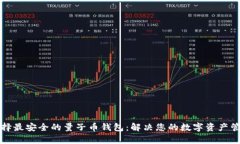 如何选择最安全的量子币