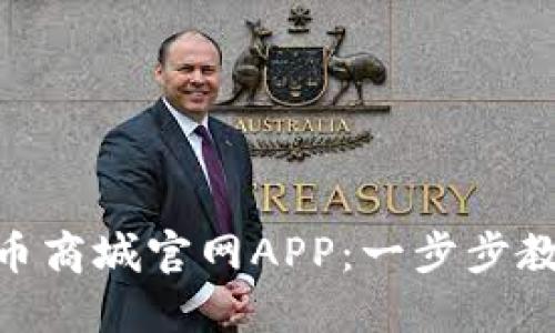 如何轻松下载Pi币商城官网APP：一步步教你解决下载问题