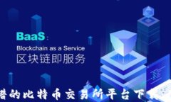 如何选择靠谱的比特币交