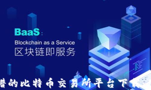 
如何选择靠谱的比特币交易所平台下载：用户必看指南