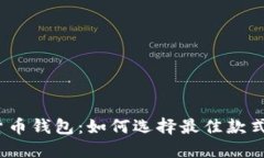 2015年版的货币钱包：如何