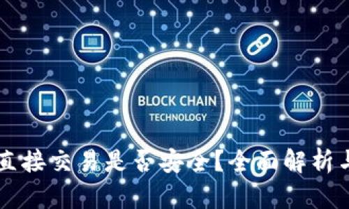 tpWallet直接交易是否安全？全面解析与用户指南