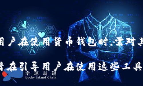 在讨论“货币钱包是否有权读取私钥”之前，我们首先需要明确几个关键概念：什么是货币钱包、私钥的作用以及安全性的重要性。 

### 一、货币钱包及其功能

货币钱包（Cryptocurrency Wallet）是用于存储、接收和发送数字货币的工具。它可以是软件应用程序、桌面应用或硬件设备。用户通过这些钱包管理他们的数字资产。

- **热钱包与冷钱包**：
    - **热钱包**：连接互联网，可以随时进行交易，但相对安全性较低。
    - **冷钱包**：断开互联网，适合长期存储数字资产，安全性较高。

### 二、私钥的作用

私钥是与数字货币相对应的密码，它给予持有者对相关资产的完全控制权。私钥的保密性直接关系到资产的安全，一旦私钥泄露，资产也将面临被盗的风险。

### 三、货币钱包能否读取私钥

#### 1. 钱包软件的设计与权限

大多数货币钱包软件在设计时，会基于安全性考虑采取一些措施来保护私钥。用户在创建钱包时，会生成一个密钥对：公钥和私钥。公钥可以被共享，用于接收数字货币，而私钥则必须保密。

#### 2. 热钱包的风险

在热钱包中，由于其需要连接互联网，理论上钱包提供商或黑客有可能通过恶意软件获取用户的私钥。一些钱包软件可能会提供“备份私钥”的功能，但这也潜在地增加了风险。

#### 3. 冷钱包的安全享受

相对而言，冷钱包由于不联网，因此可以有效防止私钥被读取。将私钥存储在硬件设备中，确保不被外部攻击者获取。

### 四、如何保护私钥

为了确保您的数字资产安全，用户应该采取以下措施来保护私钥：

- **选择受信任的钱包**：选择有良好口碑和高安全性的货币钱包。
- **定期备份私钥**：使用多份备份，存储在不同安全地点。
- **使用硬件钱包**：如果可能，选择硬件钱包进行长期存储。
- **启用两步验证**：额外的身份验证层可以提升安全性。

### 五、总结

在合规性及安全性的问题上，货币钱包的设计与使用必须考虑到私钥的保护。用户在使用货币钱包时，需对其隐私和安全有足够的了解，以保护自己的资产不受损失。

这篇文章探讨了货币钱包与私钥的关键关系，以及如何确保数字资产的安全，旨在引导用户在使用这些工具时做出明智的选择。