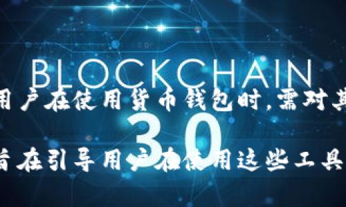 在讨论“货币钱包是否有权读取私钥”之前，我们首先需要明确几个关键概念：什么是货币钱包、私钥的作用以及安全性的重要性。 

### 一、货币钱包及其功能

货币钱包（Cryptocurrency Wallet）是用于存储、接收和发送数字货币的工具。它可以是软件应用程序、桌面应用或硬件设备。用户通过这些钱包管理他们的数字资产。

- **热钱包与冷钱包**：
    - **热钱包**：连接互联网，可以随时进行交易，但相对安全性较低。
    - **冷钱包**：断开互联网，适合长期存储数字资产，安全性较高。

### 二、私钥的作用

私钥是与数字货币相对应的密码，它给予持有者对相关资产的完全控制权。私钥的保密性直接关系到资产的安全，一旦私钥泄露，资产也将面临被盗的风险。

### 三、货币钱包能否读取私钥

#### 1. 钱包软件的设计与权限

大多数货币钱包软件在设计时，会基于安全性考虑采取一些措施来保护私钥。用户在创建钱包时，会生成一个密钥对：公钥和私钥。公钥可以被共享，用于接收数字货币，而私钥则必须保密。

#### 2. 热钱包的风险

在热钱包中，由于其需要连接互联网，理论上钱包提供商或黑客有可能通过恶意软件获取用户的私钥。一些钱包软件可能会提供“备份私钥”的功能，但这也潜在地增加了风险。

#### 3. 冷钱包的安全享受

相对而言，冷钱包由于不联网，因此可以有效防止私钥被读取。将私钥存储在硬件设备中，确保不被外部攻击者获取。

### 四、如何保护私钥

为了确保您的数字资产安全，用户应该采取以下措施来保护私钥：

- **选择受信任的钱包**：选择有良好口碑和高安全性的货币钱包。
- **定期备份私钥**：使用多份备份，存储在不同安全地点。
- **使用硬件钱包**：如果可能，选择硬件钱包进行长期存储。
- **启用两步验证**：额外的身份验证层可以提升安全性。

### 五、总结

在合规性及安全性的问题上，货币钱包的设计与使用必须考虑到私钥的保护。用户在使用货币钱包时，需对其隐私和安全有足够的了解，以保护自己的资产不受损失。

这篇文章探讨了货币钱包与私钥的关键关系，以及如何确保数字资产的安全，旨在引导用户在使用这些工具时做出明智的选择。