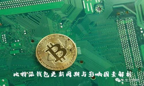 比特派钱包更新周期与影响因素解析