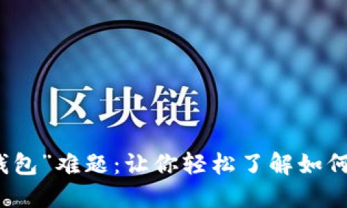 彻底破解“脑钱包”难题：让你轻松了解如何保护个人信息