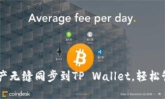 如何将BK钱包资产无缝同步