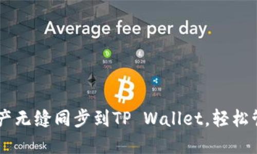 如何将BK钱包资产无缝同步到TP Wallet，轻松管理您的数字资产