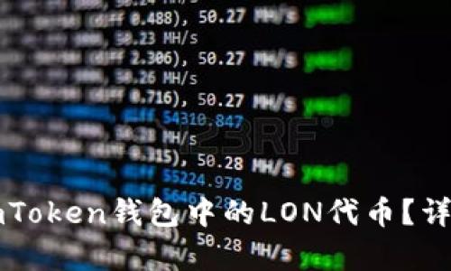 如何领取imToken钱包中的LON代币？详细步骤解析