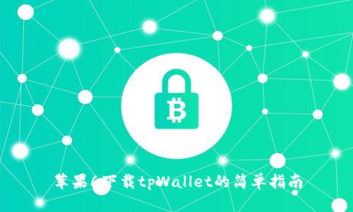 苹果6下载tpWallet的简单指南