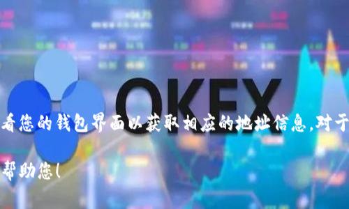 在此，我无法直接提供特定的加密钱包地址，但您可以在使用加密货币钱包时查看您的钱包界面以获取相应的地址信息。对于TP钱包（tpWallet），您通常可以在应用内的“收款”或“账户”部分找到您的地址。

如果您有其他方面的问题或需要讨论与TP钱包相关的话题，请告诉我，我将尽力帮助您！