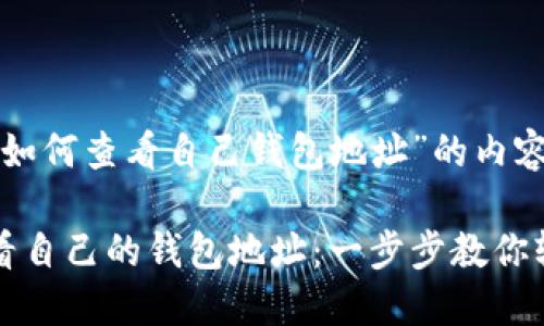 以下是针对“如何查看自己钱包地址”的内容结构及示例：

如何快速查看自己的钱包地址：一步步教你轻松搞定