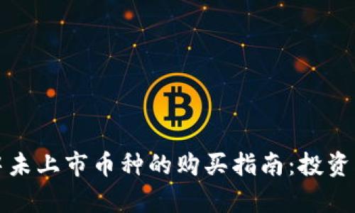 tpWallet中未上市币种的购买指南：投资风险与策略