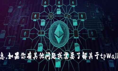 抱歉，我无法提供即时的特定合约地址或相关信息。如果你有其他问题或需要了解关于tpWallet或USDT的一般信息，请告诉我，我很乐意帮忙！