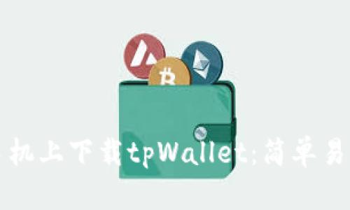 如何在苹果手机上下载tpWallet：简单易懂的步骤指南