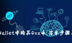 如何在tpWallet中购买Dox币：