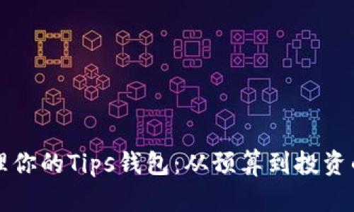 如何有效管理你的Tips钱包：从预算到投资的全方位指南