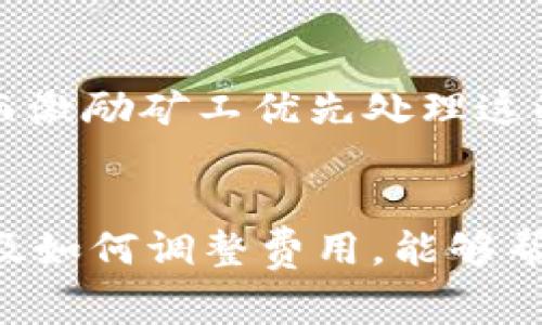 矿工费是指用户在进行区块链交易时，为了激励矿工处理和确认该交易而支付的手续费。在tpWallet和其他数字钱包中，矿工费是一个重要的概念，因为它关系到交易的迅速完成以及区块链网络的安全性。

### tpWallet矿工费的定义
在tpWallet中，矿工费是用户在发起交易时，为了确保交易被及时打包到区块链中而支付的费用。这个费用的高低通常取决于网络的拥堵程度和交易的优先级。较高的矿工费可以提高交易被确认的速度，而较低的矿工费则可能导致交易延迟。

### 如何计算矿工费
矿工费的计算通常是按照交易的数据大小（以字节为单位）和当前网络的拥堵情况来决定。在一个拥堵的网络中，用户可能需要支付更高的矿工费才能确保他们的交易被优先处理。反之，在网络不太繁忙时，较低的费用也能实现快速确认。

### tpWallet中的矿工费设置
tpWallet允许用户在发送交易时手动调整矿工费。用户可以选择“常规”、“低”和“高”等选项，系统会根据当前网络状况给出建议的费用。对于新手用户来说，使用默认的“常规”费用通常是一个安全的选择。

### 为什么矿工费会波动
矿工费波动的主要原因在于区块链网络的使用情况。例如，在市场热门时，许多用户同时进行交易，就会导致网络拥堵，从而推高矿工费。而在相对冷清的时段，矿工费则会相对较低。这种波动性让用户在进行交易时，尤其是在高峰时段，更需敏锐地关注费用的变动。

### 如何降低交易的矿工费
用户可以采取几种方法来降低他们交易的矿工费：
ul
    li选择合适的时机：在网络不繁忙的时候发送交易可以显著减少矿工费。/li
    li使用钱包推荐的矿工费：依照tpWallet的建议费用通常是最优解。/li
    li耐心等待：如果不急于进行交易，可以选择在网络拥堵期后再进行交易。/li
/ul

### 矿工费与交易安全
矿工费不仅关系到交易的速度，也与区块链的安全性密切相关。高矿工费通常意味着用户愿意为交易支付更多费用，从而激励矿工优先处理这些交易。这种机制保证了网络的健康运作，确保交易能够得到及时的确认。

### 总结
矿工费是区块链交易中不可忽视的重要因素，尤其是在使用tpWallet这样的数字钱包时。了解矿工费的构成、波动原因及如何调整费用，能够帮助用户更好地管理自己的交易，从而避免不必要的损失或延误。