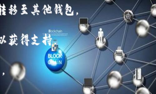 tpWallet中的Tron1通常指的是Tron网络内的一种地址格式或特定的Tron账户。在Tron生态系统中，用户通过地址来接收和发送TRX（Tron币）以及其他基于Tron的代币。这个地址的特点是以特定的字符串进行编码，确保在安全和便利之间取得平衡。

对于使用tpWallet的用户来说，了解Tron1地址的功能和特点是非常重要的。这涉及到用户在区块链上的交易、资产管理以及与去中心化应用（DApp）的互动。

在使用tpWallet及其Tron功能时，用户需要关注以下几个方面：

1. **账户管理**: Tron1地址是用户在Tron网络上的身份标识，通过它用户能够管理自己的数字资产。
  
2. **交易安全性**: 使用Tron1地址进行交易时，需确保自己的私钥及助记词的安全，以防资产丢失。

3. **与DApp的交互**: Tron1地址可与各种在Tron网络上运行的去中心化应用进行交互，如游戏、投票等功能。

4. **充值及提现**: 用户可通过Tron1地址进行充值，购买TRX或其他代币。同时也能进行提现操作，将资产转移至其他钱包。

5. **学习与支持**: 如果用户对Tron1或tpWallet有疑问，可以通过相关社区、在线论坛或者客服进行咨询以获得支持。

了解这些核心概念能够帮助用户更好地使用tpWallet与Tron1地址，从而有效地管理和使用他们的数字资产。