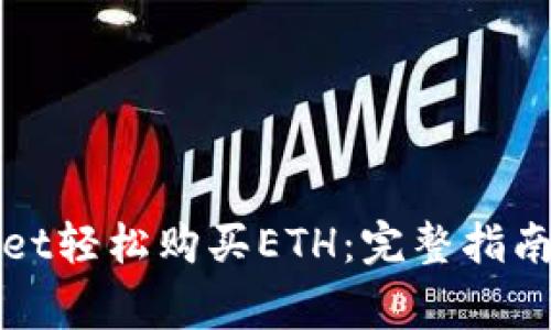 如何通过tpWallet轻松购买ETH：完整指南与常见问题解答