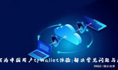 如何为中国用户tpWallet体验