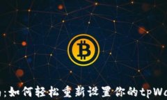 全面指南：如何轻松重新