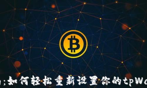 
全面指南：如何轻松重新设置你的tpWallet账户