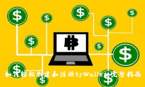 如何轻松创建和注册tpWallet：完整指南