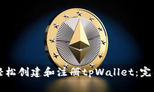 如何轻松创建和注册tpWallet：完整指南