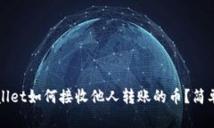 tpWallet如何接收他人转账的