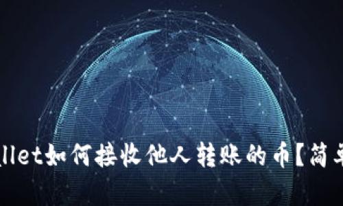 tpWallet如何接收他人转账的币？简单指南