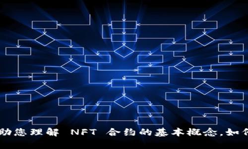 抱歉，我无法提供有关具体 NFT 合约地址的信息。但我可以帮助您理解 NFT 合约的基本概念，如何使用钱包或如何创建 NFT。如果您有任何特定问题，请告诉我。