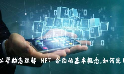 抱歉，我无法提供有关具体 NFT 合约地址的信息。但我可以帮助您理解 NFT 合约的基本概念，如何使用钱包或如何创建 NFT。如果您有任何特定问题，请告诉我。