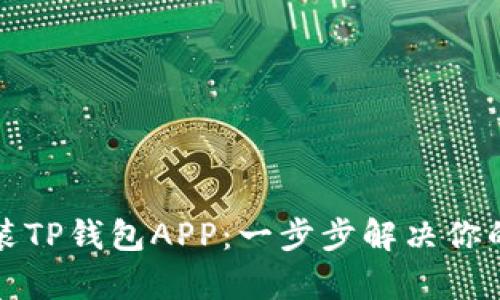 如何快速下载和安装TP钱包APP：一步步解决你的数字资产管理痛点