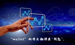 ＂wallet＂ 的中文翻译是“