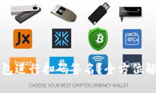 如何使用TP冷钱包进行扫码签名？全方位解决你的安全需求