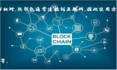 热钱包（Hot Wallet）是指一