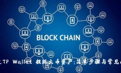 如何通过TP Wallet 提现火币