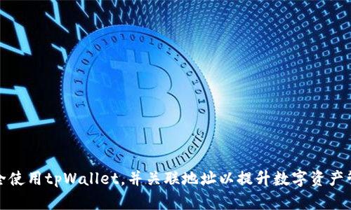 如何安全使用tpWallet，并关联地址以提升数字资产管理效率