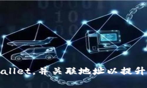 如何安全使用tpWallet，并关联地址以提升数字资产管理效率